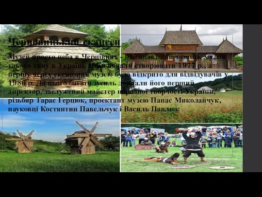 Черновицький скансен Музей просто неба в Чернівцях - наймолодший з-поміж