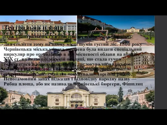 Театральна площа одна з центральних та найстаріших площ міста Чернівці.