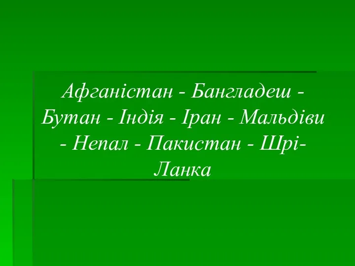 Афганістан - Бангладеш - Бутан - Індія - Іран - Мальдіви - Непал