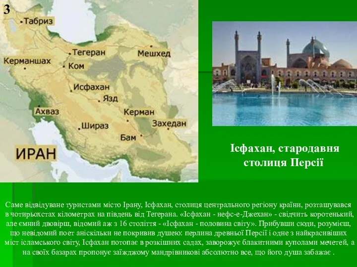 Ісфахан, стародавня столиця Персії Саме відвідуване туристами місто Ірану, Ісфахан,