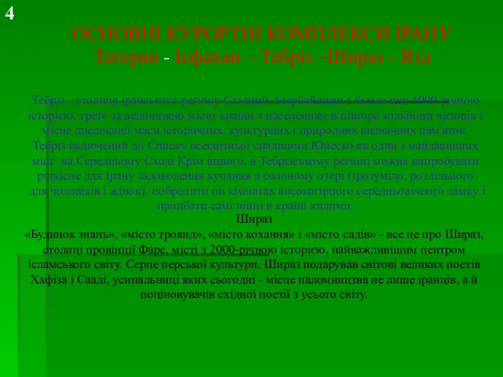 ОСНОВНІ КУРОРТНІ КОМПЛЕКСИ ІРАНУ Тегеран - Ісфахан – Тебріз –Шираз - Язд Тебріз