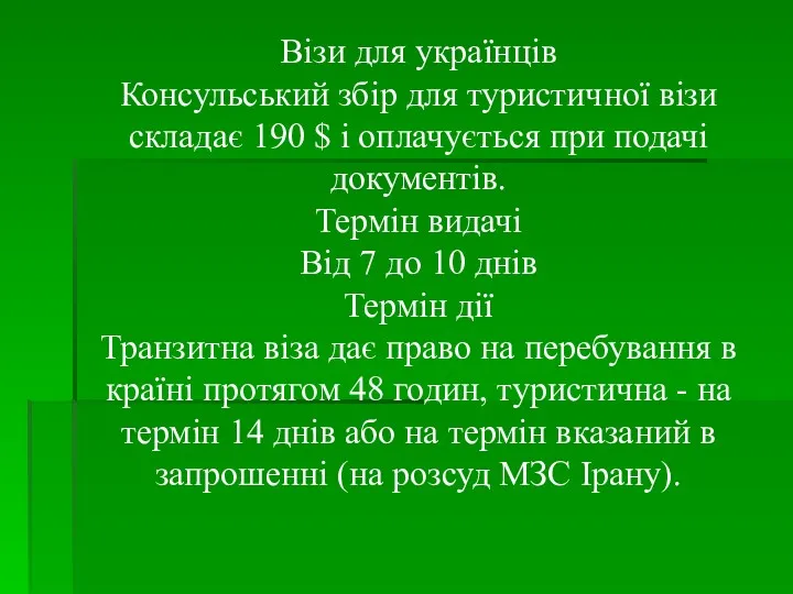 Візи для українців Консульський збір для туристичної візи складає 190