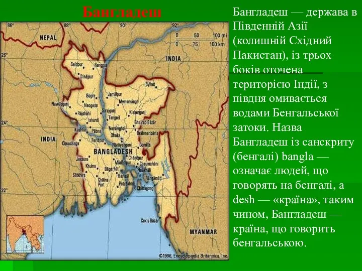 Бангладеш Бангладеш — держава в Південній Азії (колишній Східний Пакистан),