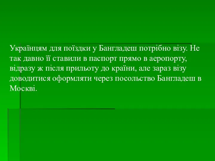 Українцям для поїздки у Бангладеш потрібно візу. Не так давно