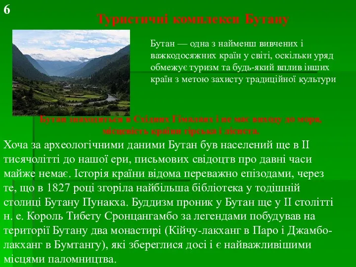 Туристичні комплекси Бутану Хоча за археологічними даними Бутан був населений