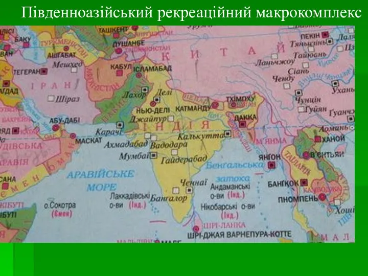 Південноазійський рекреаційний макрокомплекс