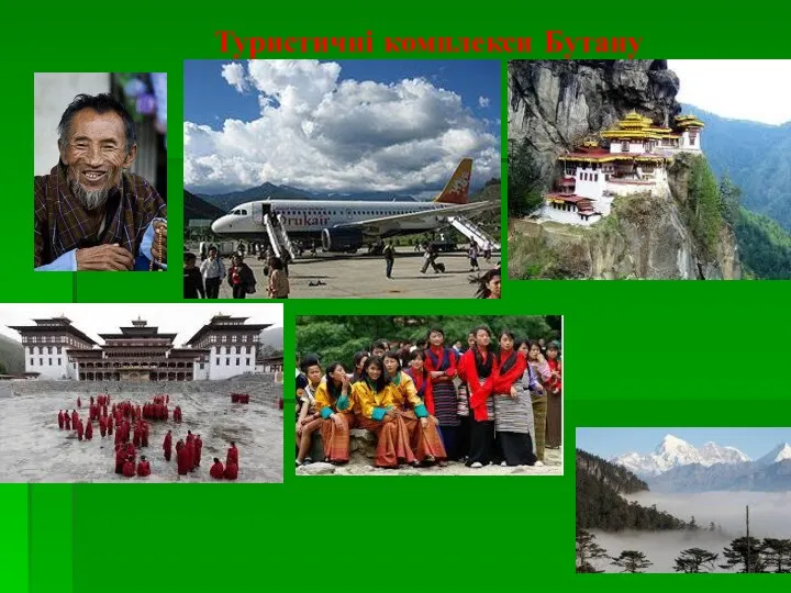 Туристичні комплекси Бутану