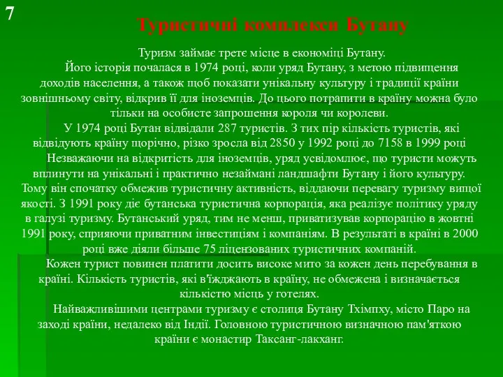 Туристичні комплекси Бутану Туризм займає третє місце в економіці Бутану. Його історія почалася