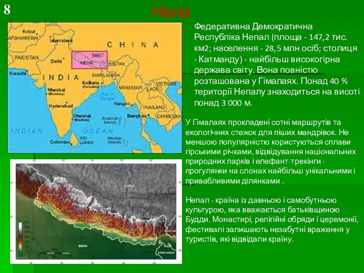 Непал Федеративна Демократична Республіка Непал (площа - 147,2 тис. км2;