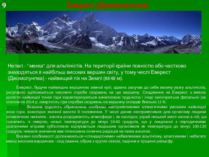 Непал - "мекка" для альпіністів. На території країни повністю або частково знаходяться 8