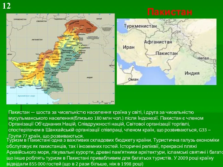 Пакистан Пакистан — шоста за чисельністю населення країна у світі, і друга за