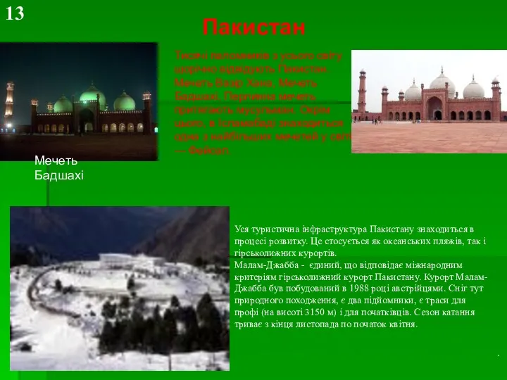 Пакистан Тисячі паломників з усього світу щорічно відвідують Пакистан. Мечеть