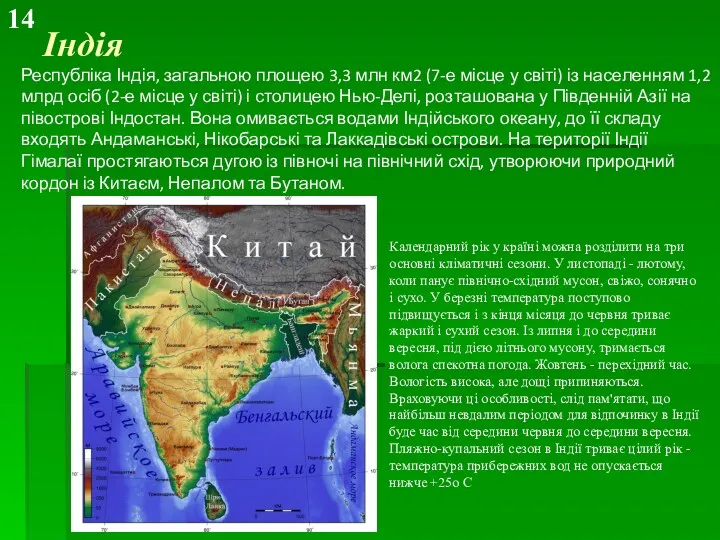 Індія Республіка Індія, загальною площею 3,3 млн км2 (7-е місце