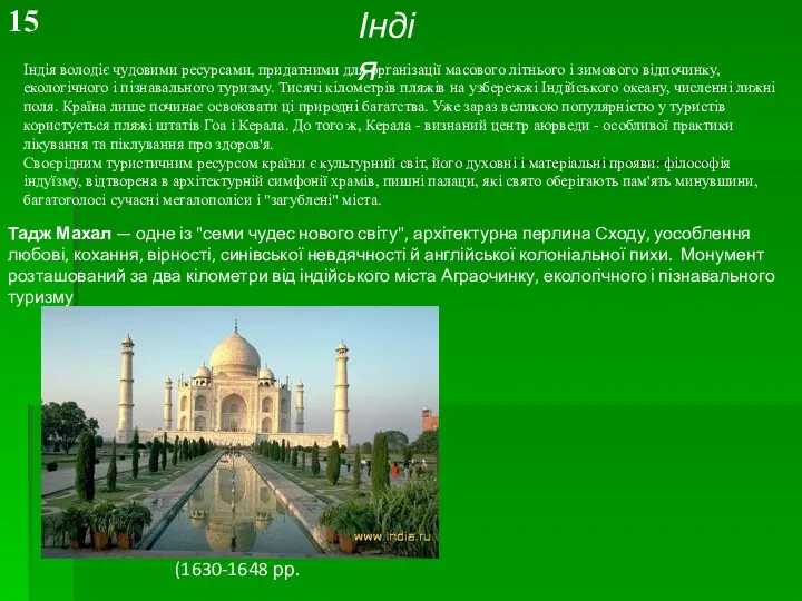 Індія Індія володіє чудовими ресурсами, придатними для організації масового літнього