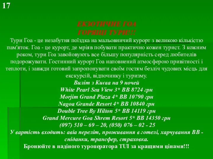 ЕКЗОТИЧНЕ ГОА ГОРЯЩІ ТУРИ!!! Тури Гоа - це незабутня поїздка