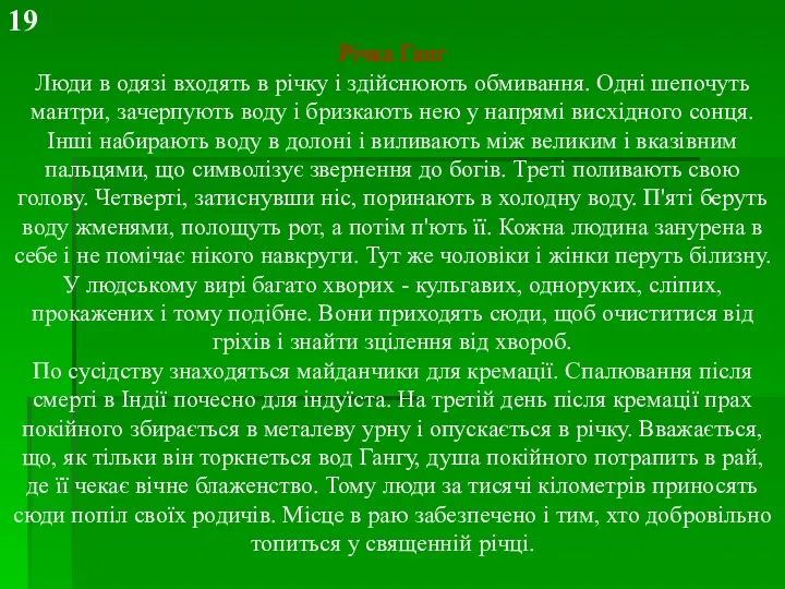 Річка Ганг Люди в одязі входять в річку і здійснюють обмивання. Одні шепочуть