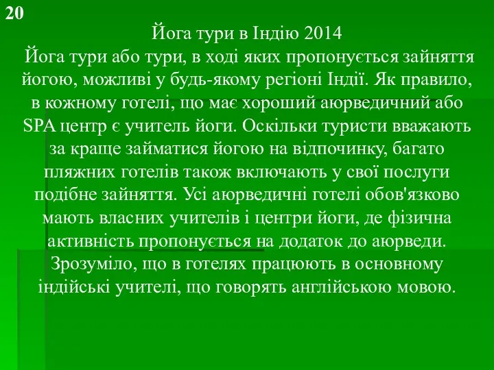 Йога тури в Індію 2014 Йога тури або тури, в ході яких пропонується