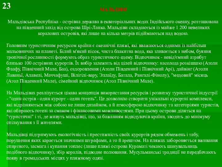 МАЛЬДІВИ Мальдівська Республіка - острівна держава в екваторіальних водах Індійського океану, розташована на