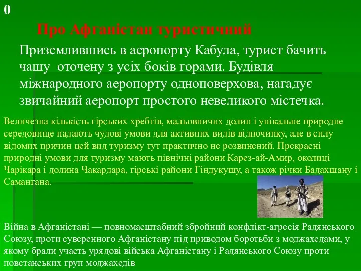 Приземлившись в аеропорту Кабула, турист бачить чашу оточену з усіх боків горами. Будівля