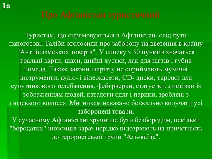 Туристам, що спрямовуються в Афганістан, слід бути напоготові. Таліби оголосили про заборону на