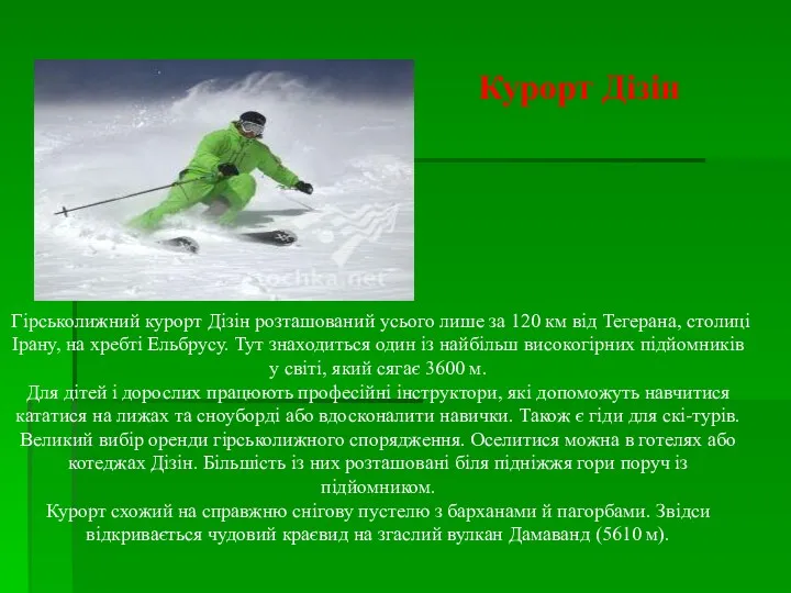 Гірськолижний курорт Дізін розташований усього лише за 120 км від