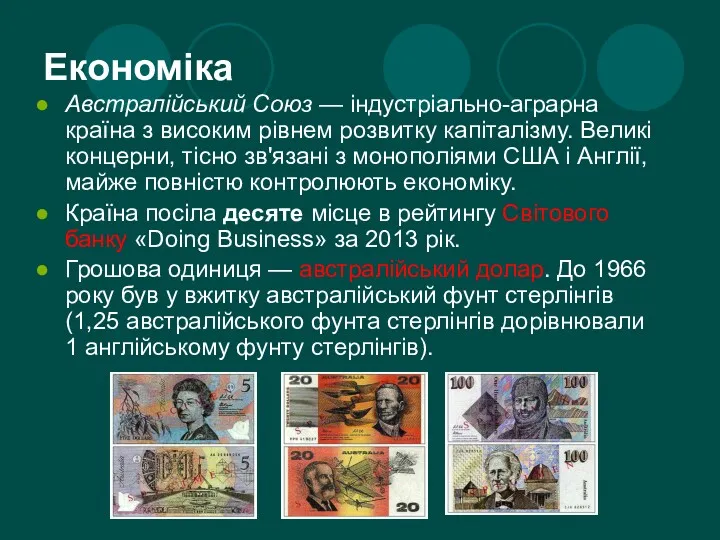 Економіка Австралійський Союз — індустріально-аграрна країна з високим рівнем розвитку