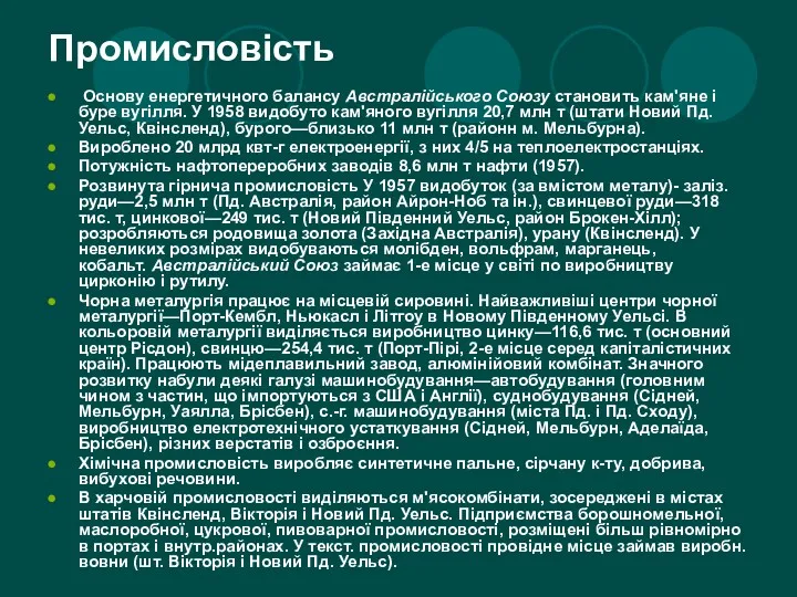 Промисловість Основу енергетичного балансу Австралійського Союзу становить кам'яне і буре