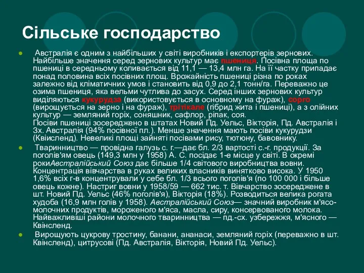 Сільське господарство Австралія є одним з найбільших у світі виробників