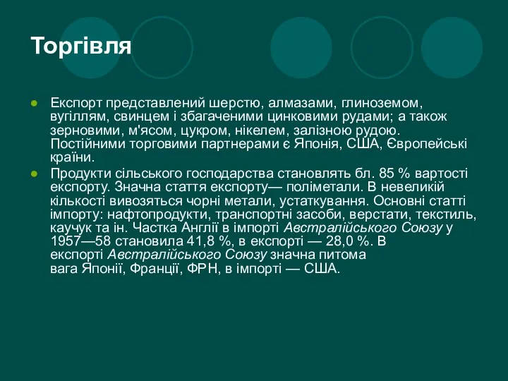 Торгівля Експорт представлений шерстю, алмазами, глиноземом, вугіллям, свинцем і збагаченими