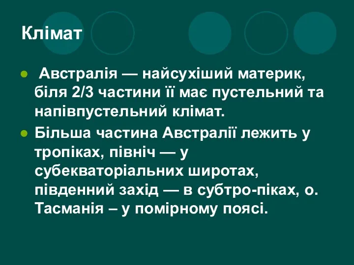 Клімат Австралія — найсухіший материк, біля 2/3 частини її має