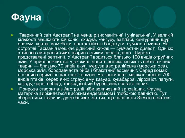 Фауна Тваринний світ Австралії не менш різноманітний і унікальний. У