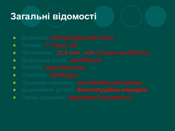 Загальні відомості Держава: Австралійський Союз Площа: 7.7 млн. км² Населення: