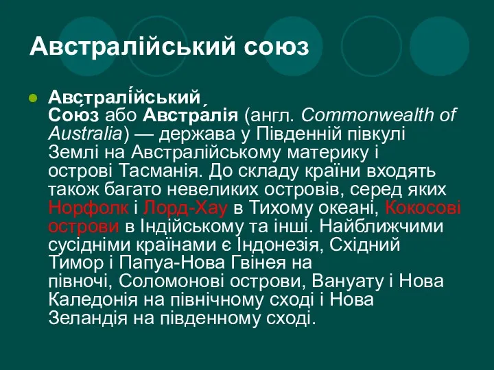 Австралійський союз Австралі́йський Сою́з або Австра́лія (англ. Commonwealth of Australia)