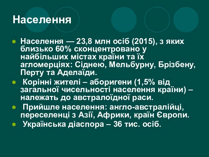 Населення Населення — 23,8 млн осіб (2015), з яких близько