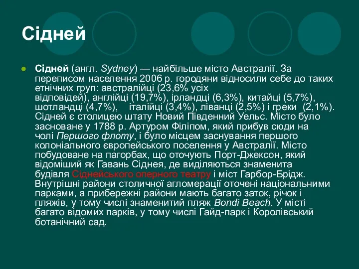 Сідней Сідней (англ. Sydney) — найбільше місто Австралії. За переписом