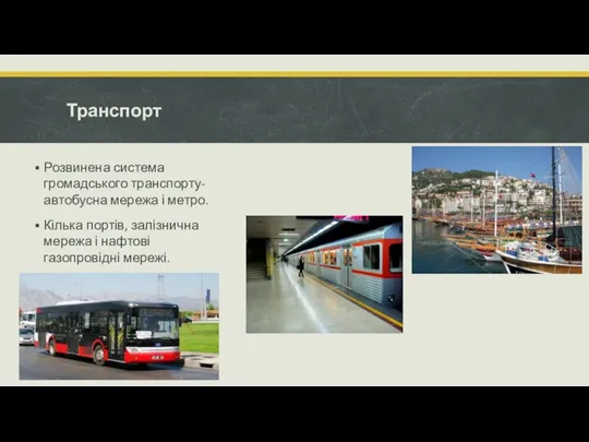 Транспорт Розвинена система громадського транспорту-автобусна мережа і метро. Кілька портів, залізнична мережа і нафтові газопровідні мережі.