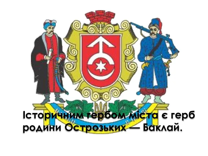 Історичним гербом міста є герб родини Острозьких — Баклай.