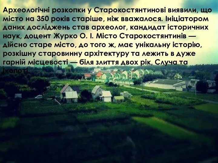 Археологічні розкопки у Старокостянтинові виявили, що місто на 350 років