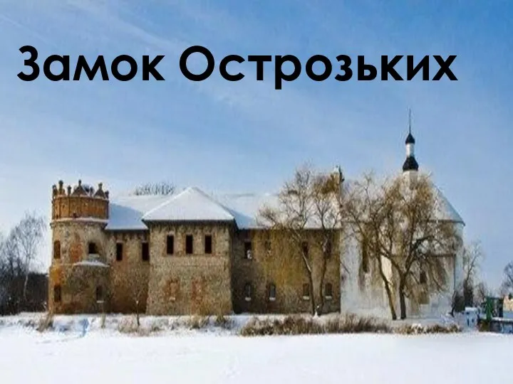 Замок Острозьких