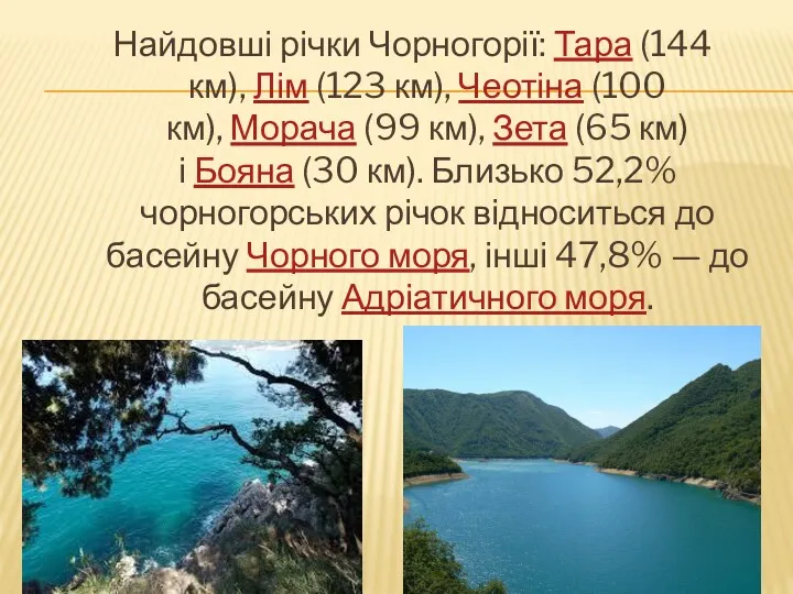 Найдовші річки Чорногорії: Тара (144 км), Лім (123 км), Чеотіна
