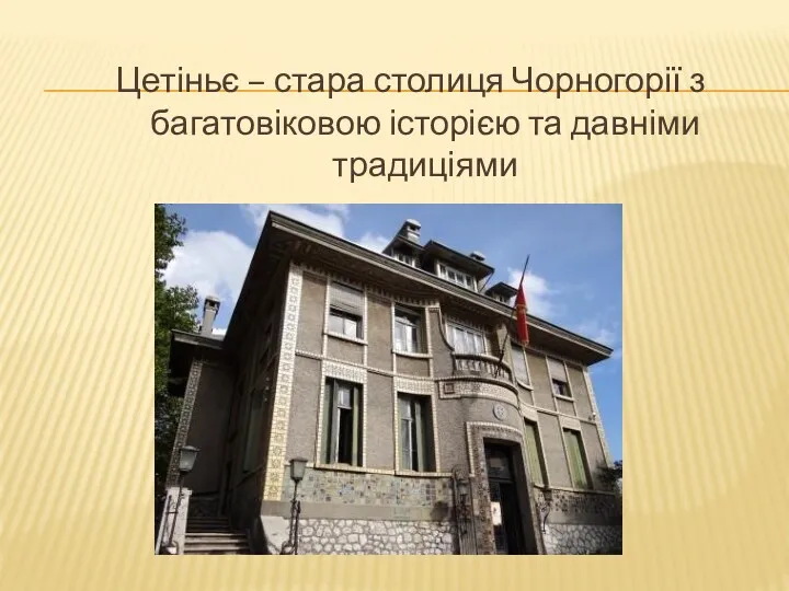 Цетіньє – стара столиця Чорногорії з багатовіковою історією та давніми традиціями