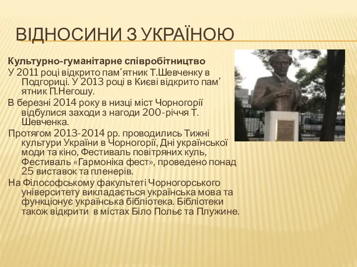 ВІДНОСИНИ З УКРАЇНОЮ Культурно-гуманітарне співробітництво У 2011 році відкрито пам’ятник