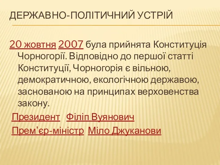 ДЕРЖАВНО-ПОЛІТИЧНИЙ УСТРІЙ 20 жовтня 2007 була прийнята Конституція Чорногорії. Відповідно