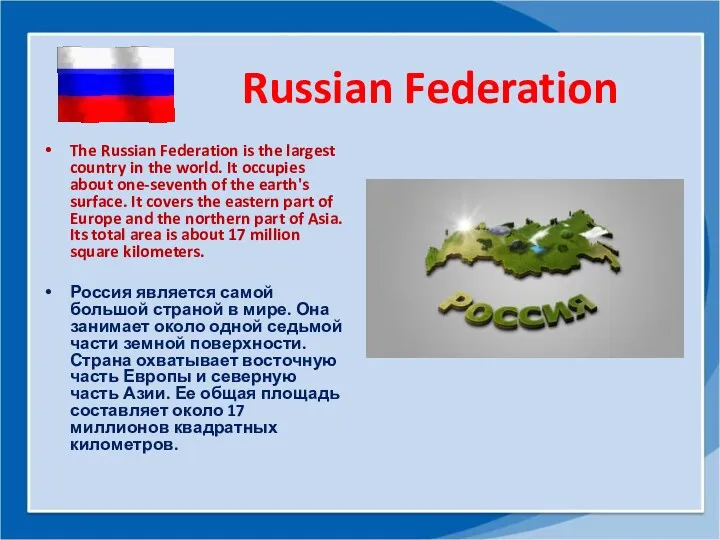 Russian Federation The Russian Federation is the largest country in