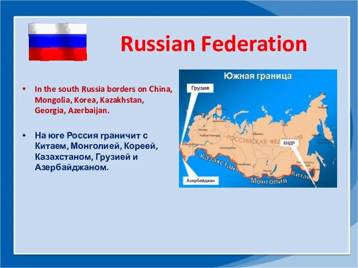 Russian Federation In the south Russia borders on China, Mongolia,