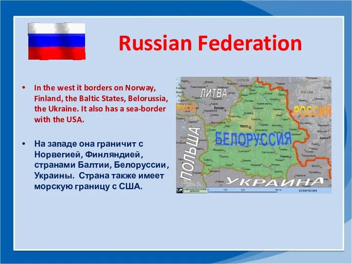 Russian Federation In the west it borders on Norway, Finland,