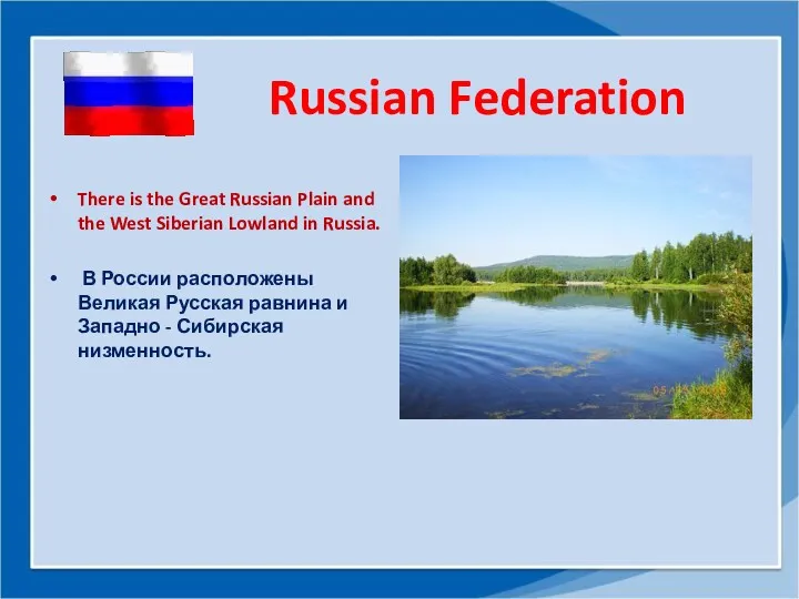 Russian Federation There is the Great Russian Plain and the