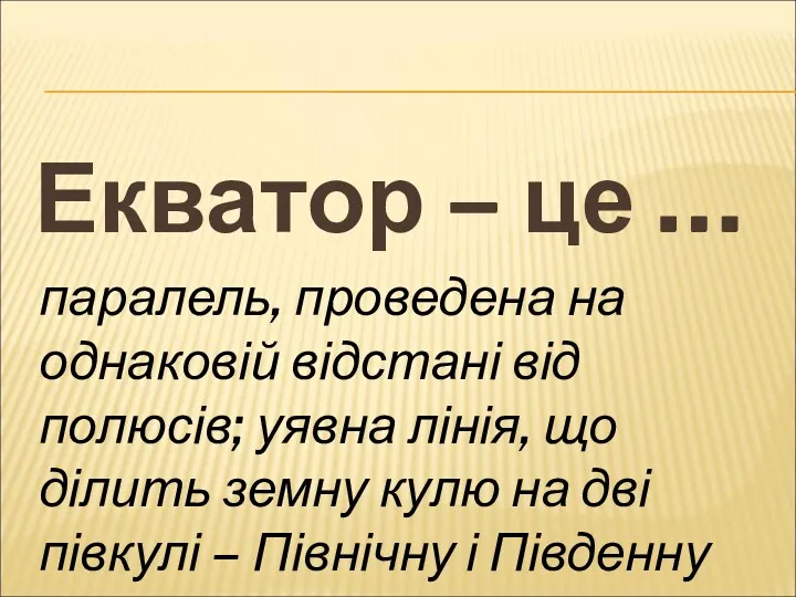 Екватор – це … паралель, проведена на однаковій відстані від