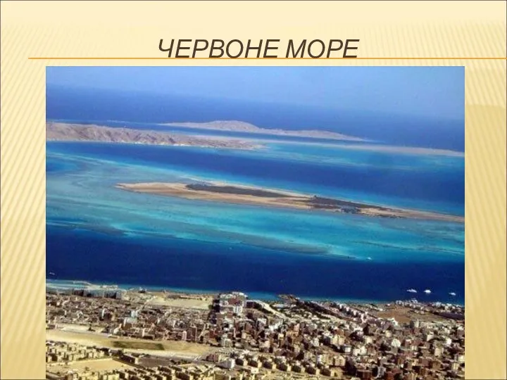 ЧЕРВОНЕ МОРЕ