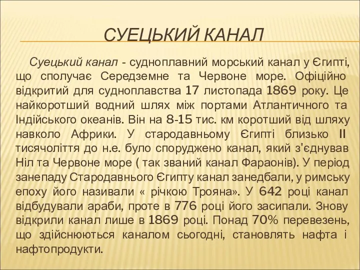 СУЕЦЬКИЙ КАНАЛ Суецький канал - судноплавний морський канал у Єгипті,